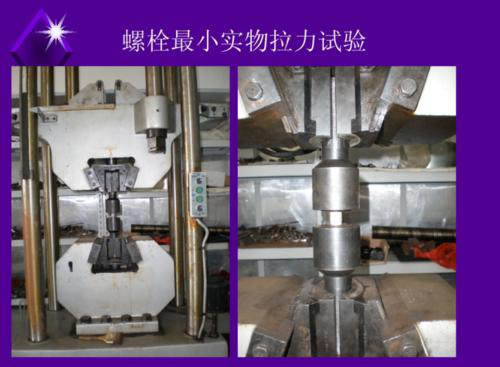 緊固件、螺栓拉力試驗、60噸/100噸萬能試驗機@防護罩