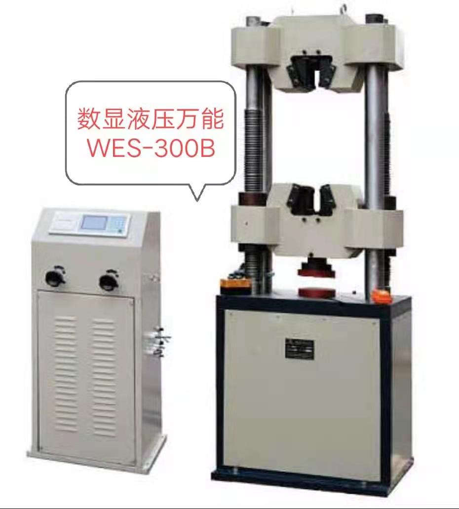 WES-300KN數(shù)顯液壓萬能試驗機(jī)/價格低、優(yōu)惠大